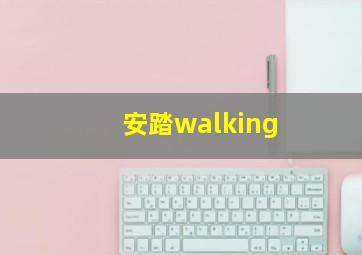 安踏walking