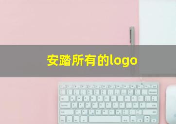 安踏所有的logo