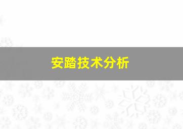 安踏技术分析