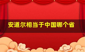 安道尔相当于中国哪个省