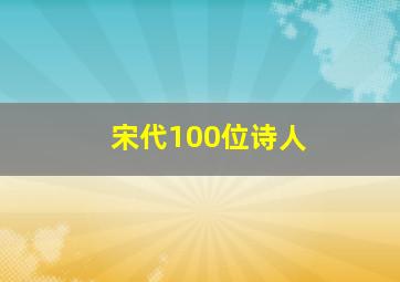 宋代100位诗人