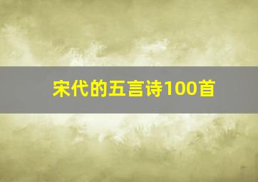 宋代的五言诗100首