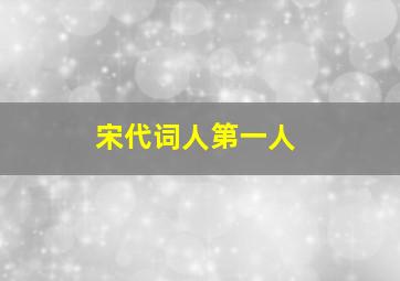 宋代词人第一人