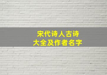 宋代诗人古诗大全及作者名字