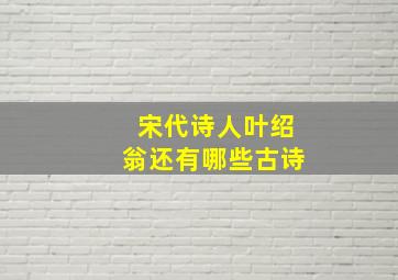 宋代诗人叶绍翁还有哪些古诗