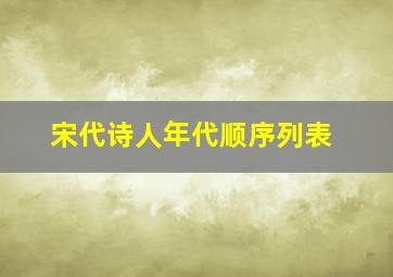 宋代诗人年代顺序列表