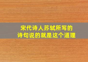 宋代诗人苏轼所写的诗句说的就是这个道理