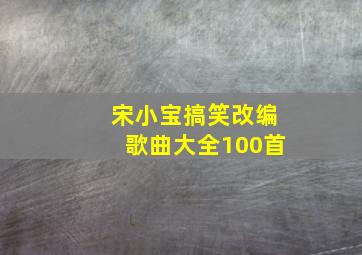 宋小宝搞笑改编歌曲大全100首