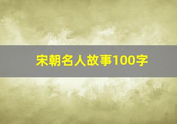 宋朝名人故事100字