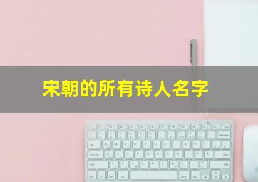 宋朝的所有诗人名字