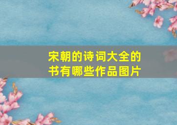 宋朝的诗词大全的书有哪些作品图片