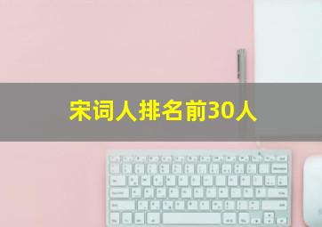 宋词人排名前30人