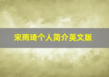 宋雨琦个人简介英文版