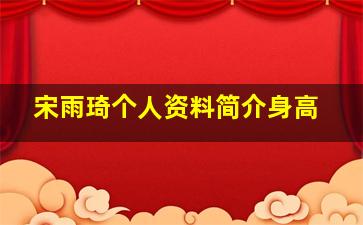 宋雨琦个人资料简介身高