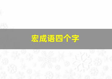 宏成语四个字