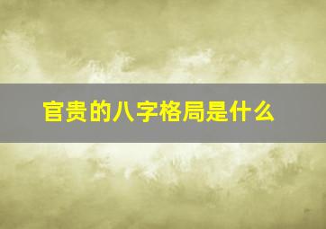 官贵的八字格局是什么