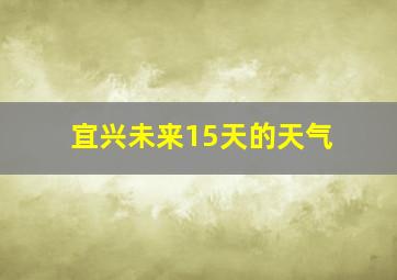 宜兴未来15天的天气