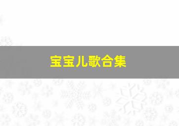 宝宝儿歌合集