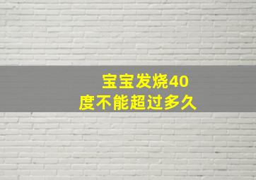 宝宝发烧40度不能超过多久