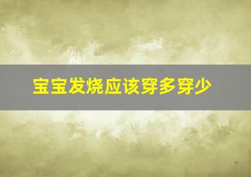 宝宝发烧应该穿多穿少