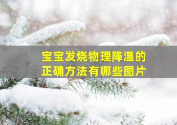 宝宝发烧物理降温的正确方法有哪些图片