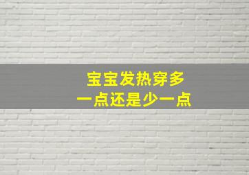 宝宝发热穿多一点还是少一点