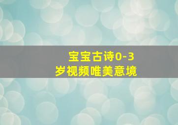 宝宝古诗0-3岁视频唯美意境