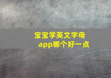 宝宝学英文字母app哪个好一点