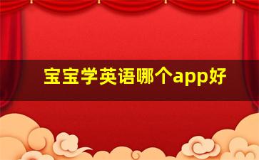 宝宝学英语哪个app好