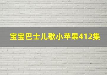 宝宝巴士儿歌小苹果412集