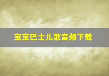 宝宝巴士儿歌音频下载