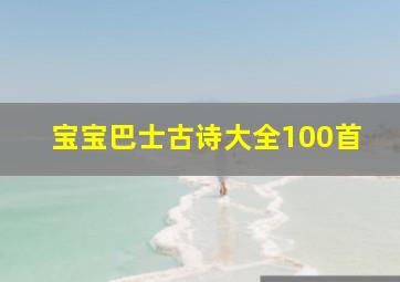 宝宝巴士古诗大全100首