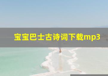 宝宝巴士古诗词下载mp3