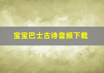 宝宝巴士古诗音频下载