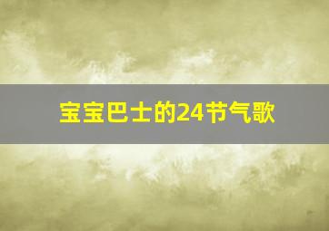 宝宝巴士的24节气歌