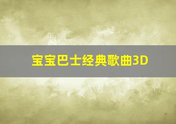 宝宝巴士经典歌曲3D