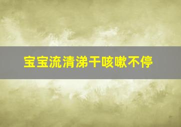 宝宝流清涕干咳嗽不停