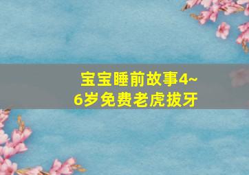 宝宝睡前故事4~6岁免费老虎拔牙