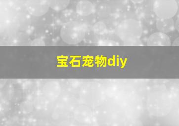 宝石宠物diy