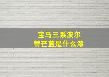 宝马三系波尔蒂芒蓝是什么漆