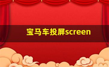 宝马车投屏screen