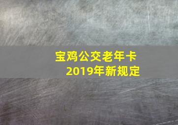 宝鸡公交老年卡2019年新规定