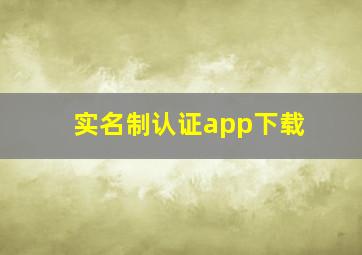 实名制认证app下载