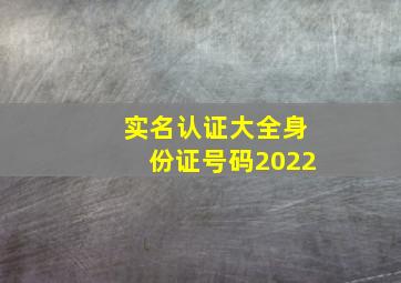 实名认证大全身份证号码2022