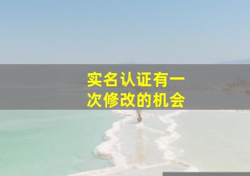 实名认证有一次修改的机会