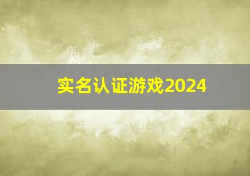 实名认证游戏2024