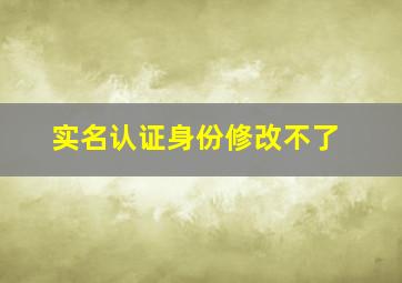 实名认证身份修改不了