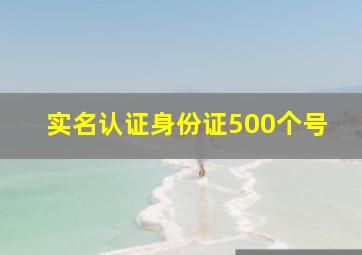 实名认证身份证500个号