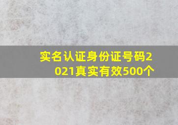 实名认证身份证号码2021真实有效500个