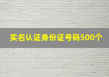 实名认证身份证号码500个